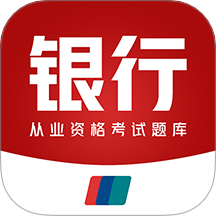 银行从业资格百分题库免费版 v2.2.0