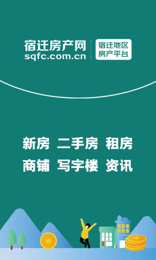 宿迁房产网手机客户端