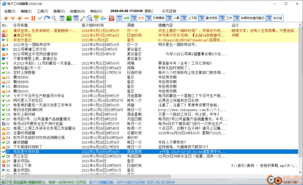 电子工作提醒簿