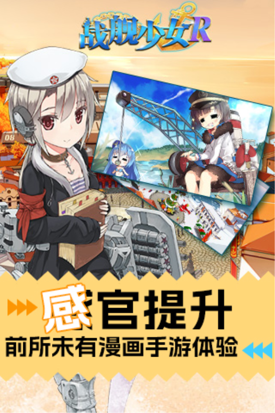 战舰少女R最新版v5.5.4 2