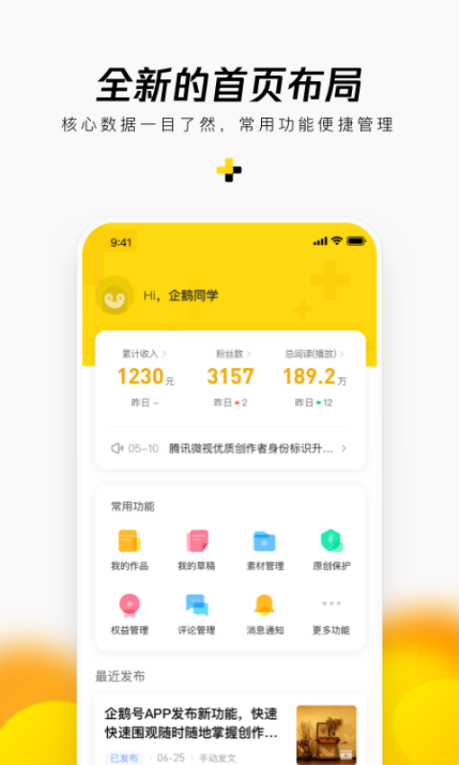 Tencent企鹅号手机版