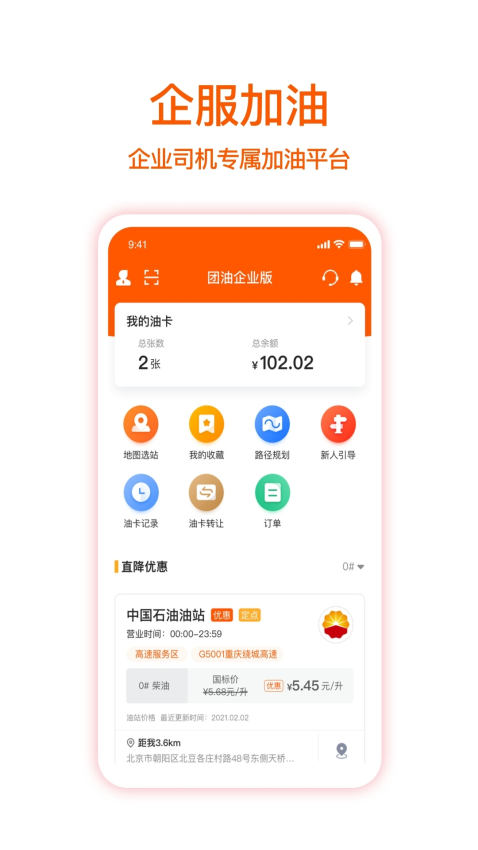 团油企业司机版(企服加油)