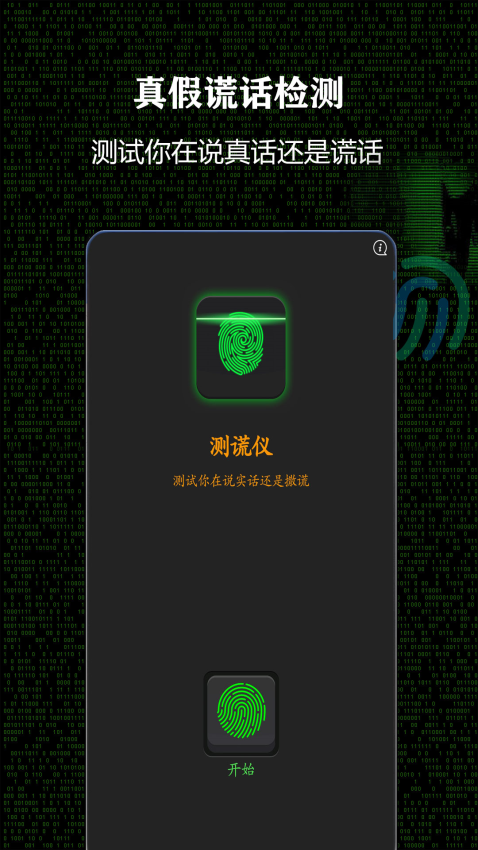 测谎仪app