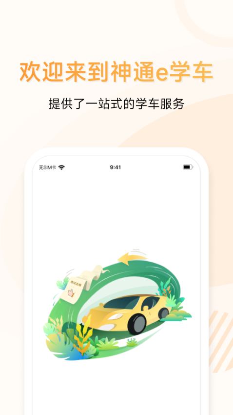 神通e学车学员版官方新版