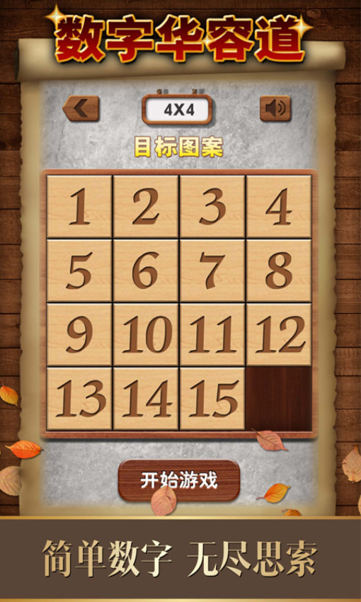 数字华容道游戏v2.00 3