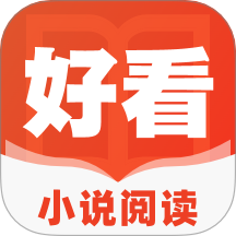 好看小說閱讀app