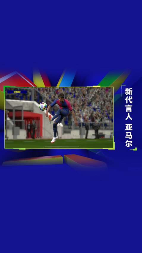正版实况足球手机版v9.4.0 2