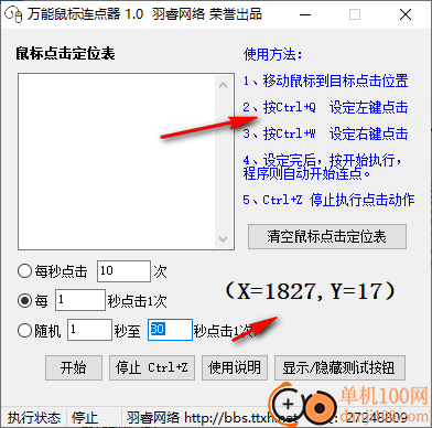 万能鼠标连点器