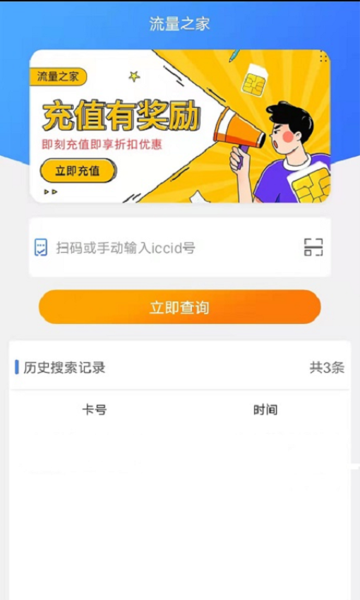 流量之家官方版v3.0 2