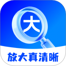 放大真清晰手機版