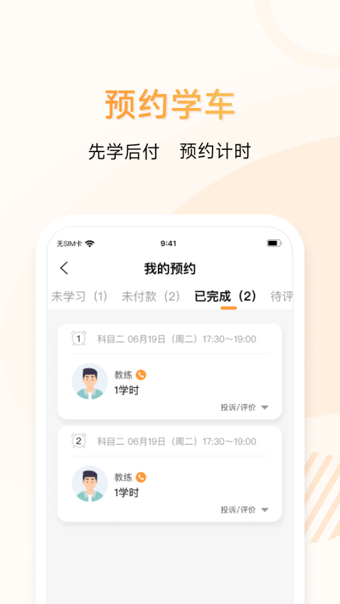 神通e学车学员版官方新版v2.1.0 4
