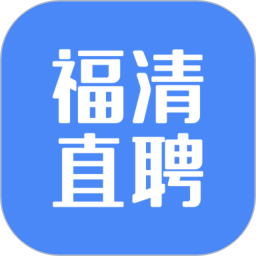 福清直聘客户端 v2.9.6