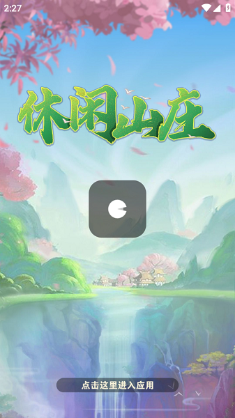 休闲山庄游戏v447.101(5)