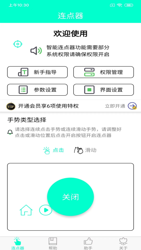 智能连点器appv8.0.0 3