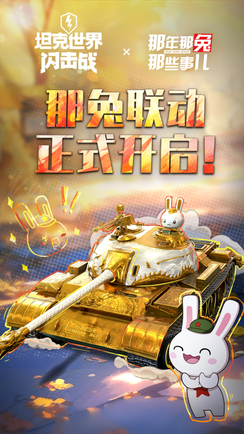 坦克世界闪击战手游