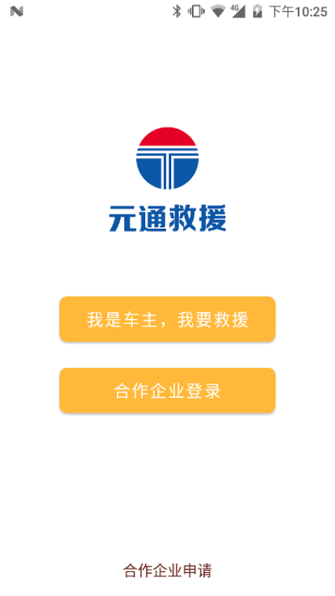 元通道路救援平台v1.0.21(2)