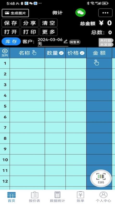 微計APP手機版