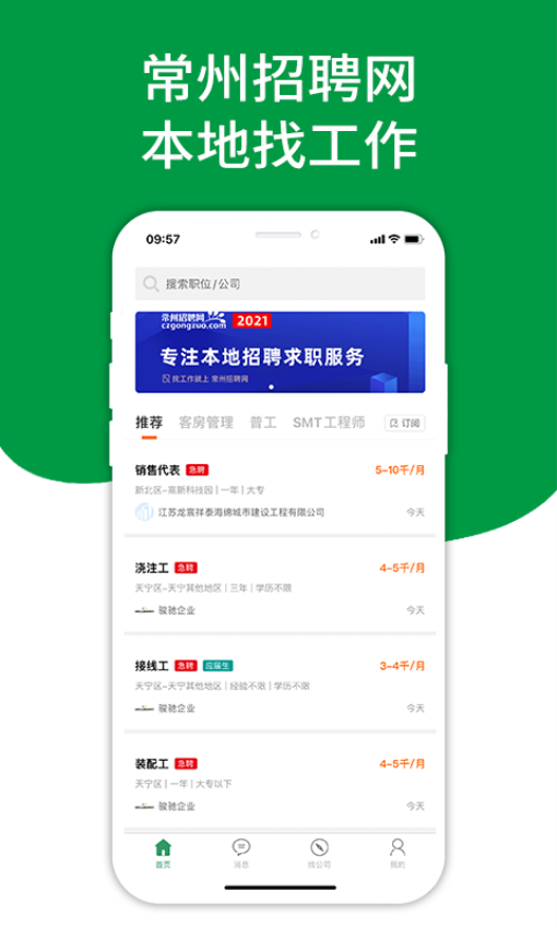 常州招聘网APPv2.6.5 2