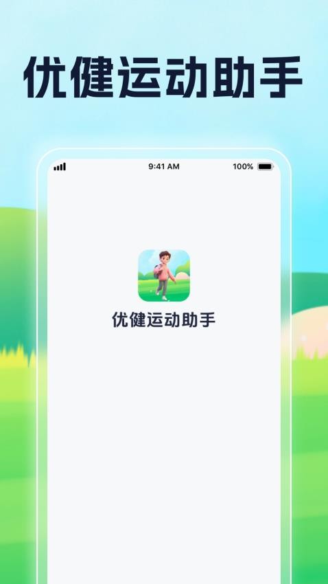 優(yōu)健運動助手官網(wǎng)版v1.0.1 4