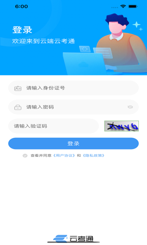 云端云考通App