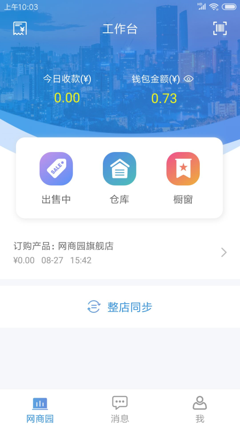 网商园商家版v3.2.2 2