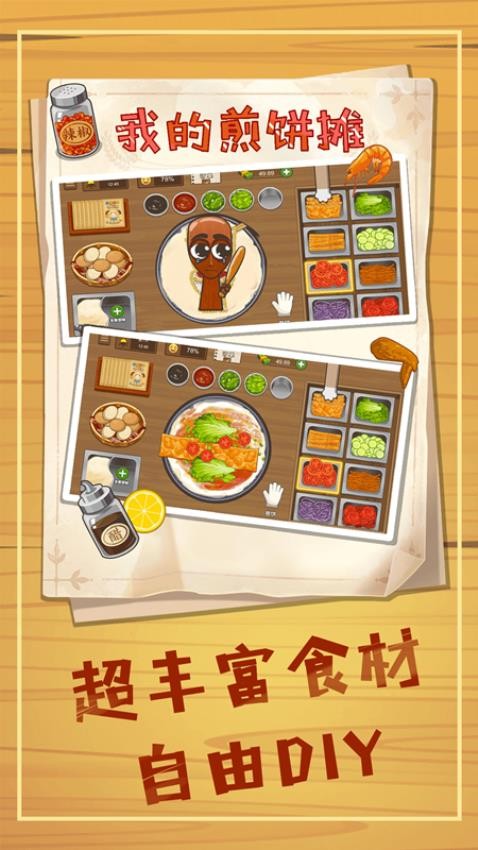 煎饼摊狂潮游戏v1.2(2)