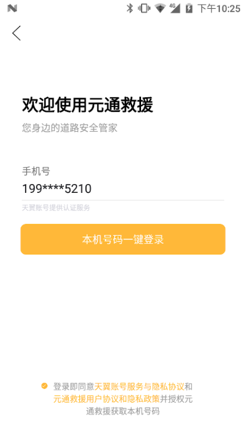 元通道路救援平台v1.0.21(3)