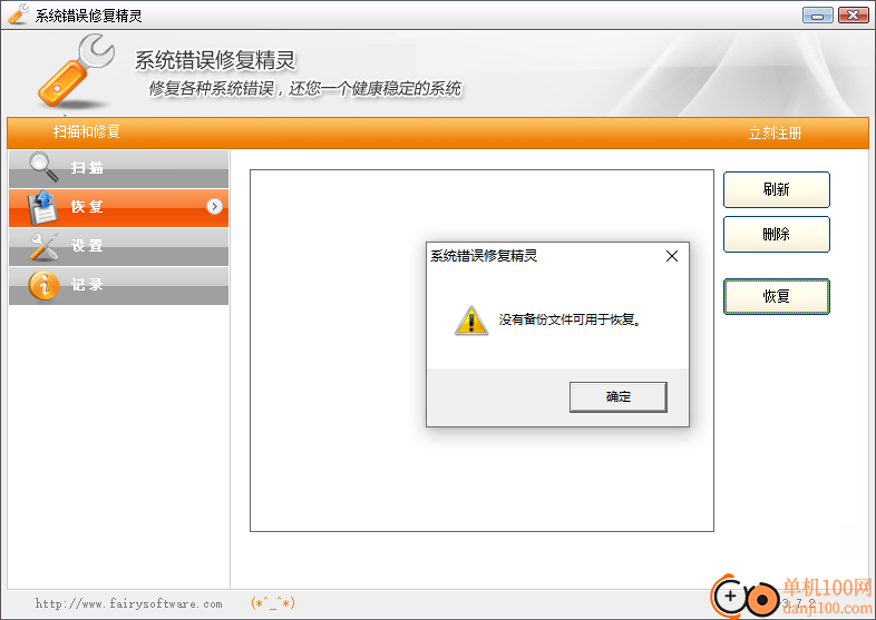 系统错误修复精灵