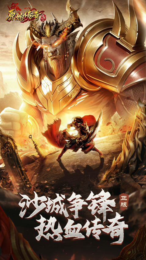 原始传奇正版授权经典传奇手游