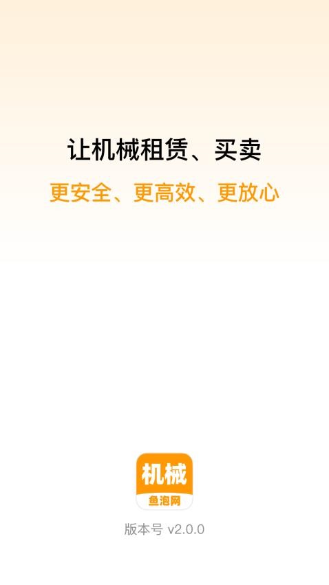 鱼泡机械租赁平台