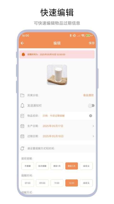 保質(zhì)期管家軟件
