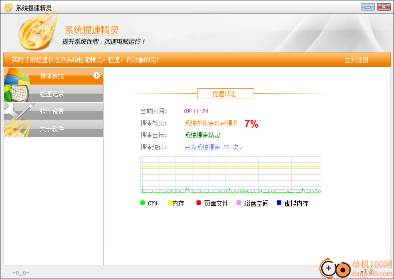 系统提速精灵