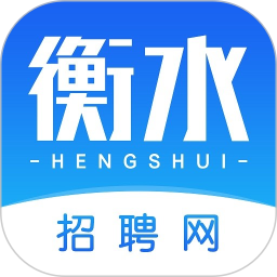 衡水招聘網客戶端 v2.9.6