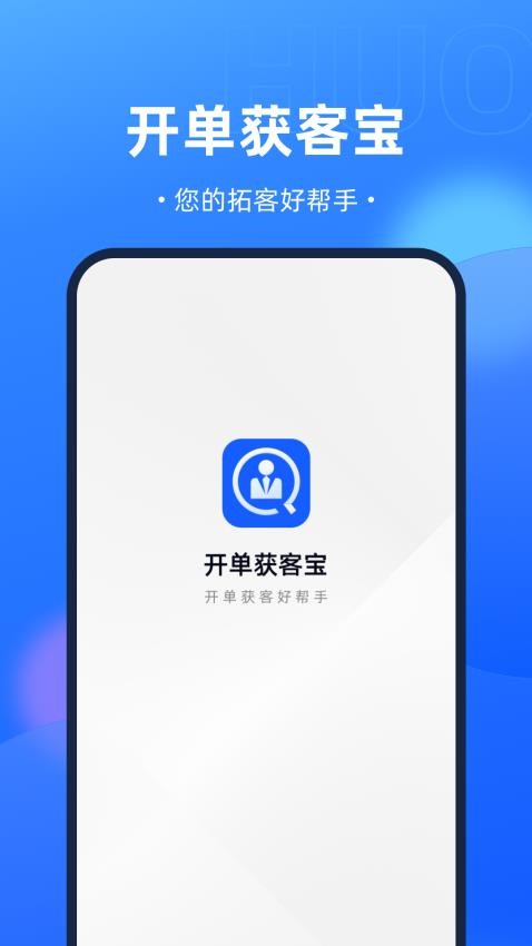 开单获客宝App