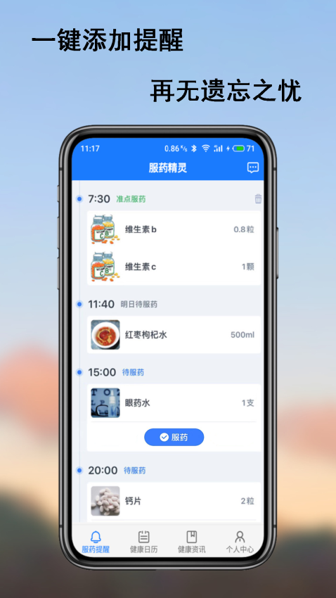 服药精灵软件v2.1.8(3)