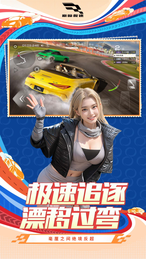 网易巅峰极速手游v0.23.0 3