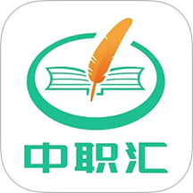 中职汇官网版
