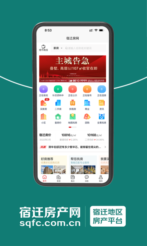 宿迁房产网手机客户端v5.0.0 3