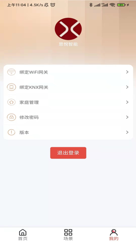 思悦智家软件
