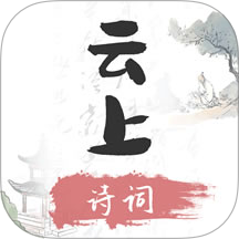 云上诗词免费版