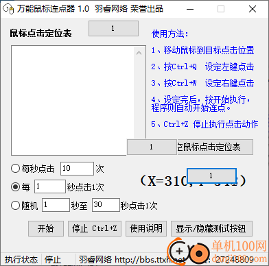 万能鼠标连点器