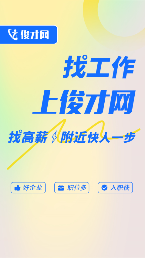 俊才网求职端