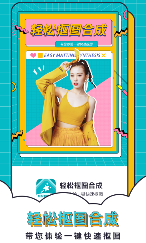 轻松抠图合成APPv2.6.5 2