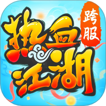 熱血江湖手游最新版本