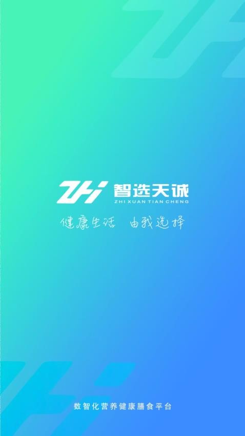 智选天诚免费版v2.0.70(5)
