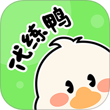 代练鸭官网版 v1.0.2