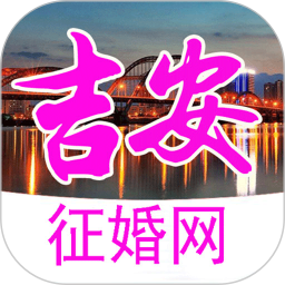 江西吉安征婚网app v5.7