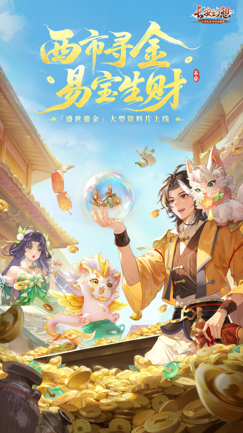 长安幻想游戏
