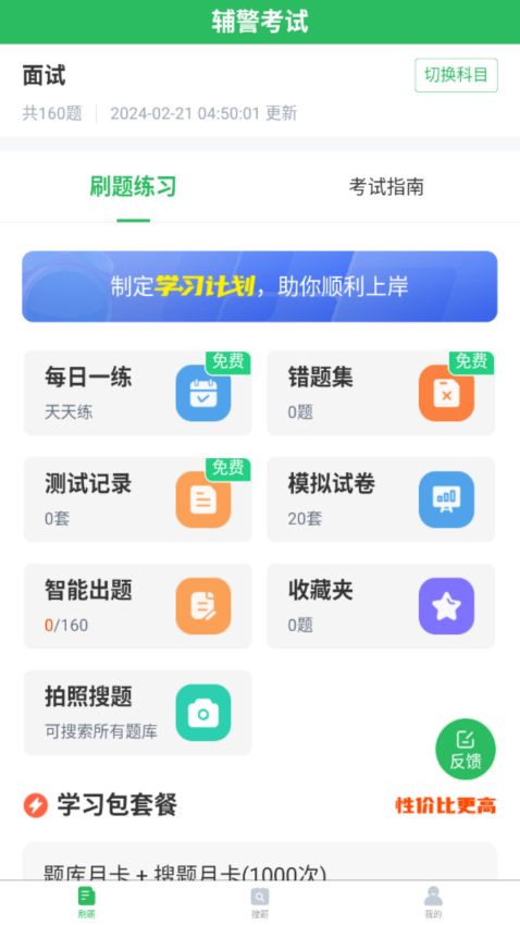辅警协警考试软件v5.0.8(2)