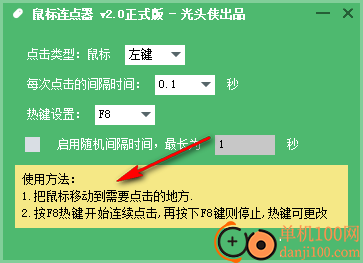 光头侠鼠标连点器